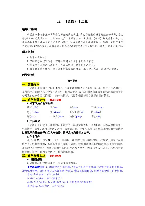 部编版七年级语文教学设计《《论语》十二章