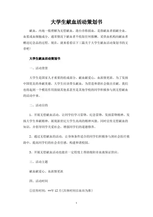大学生献血活动策划书