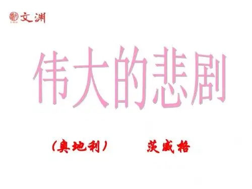 七年级语文伟大的悲剧1