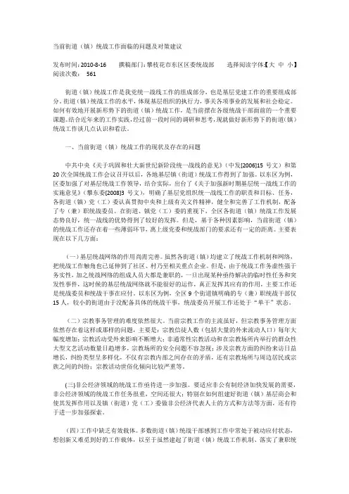 当前街道(镇)统战工作面临的问题及对策建议
