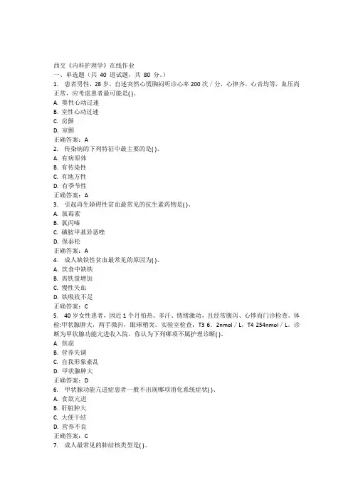 西交15秋《内科护理学》在线作业100分答案