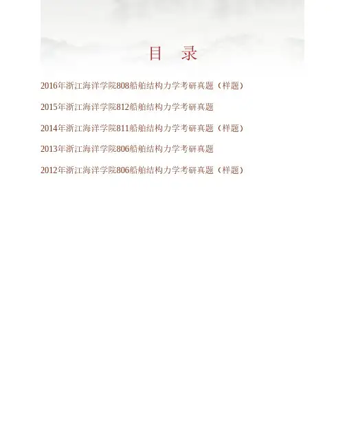 (NEW)浙江海洋大学船舶与海洋工程808船舶结构力学历年考研真题汇编