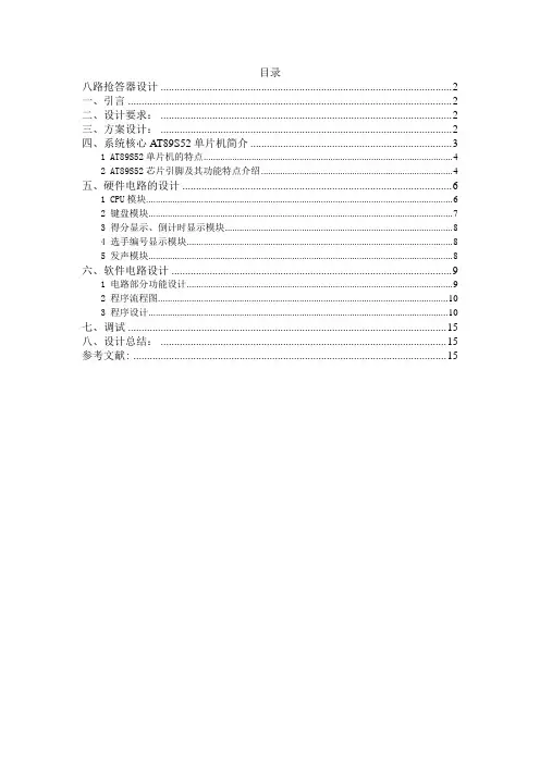 八路抢答器设计