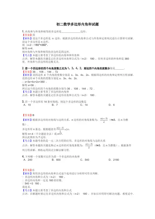 初二数学多边形内角和试题
