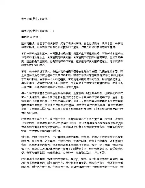 学生犯错检讨书800字