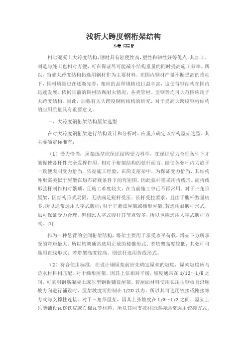 浅析大跨度钢桁架结构