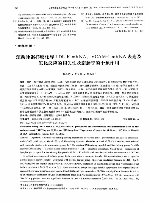颈动脉粥样硬化与LDL—RmRNA、VCAM-1mRNA表达及氧化反应的相关性及脂脉宁的干预作用