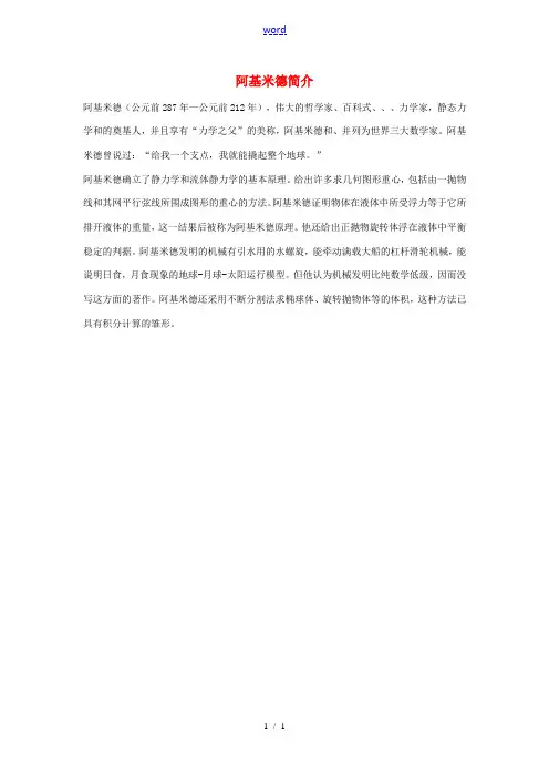 九年级历史上册 第9课 古代科技与思想文化(二)阿基米德简介素材 新人教版-新人教版初中九年级上册历