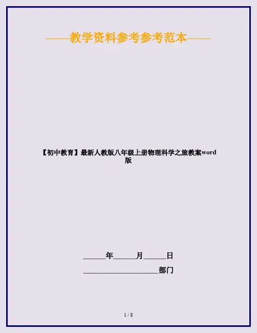 【初中教育】最新人教版八年级上册物理科学之旅教案word版