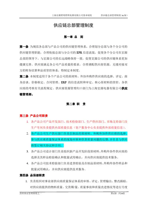 供应链总部管理制度.doc