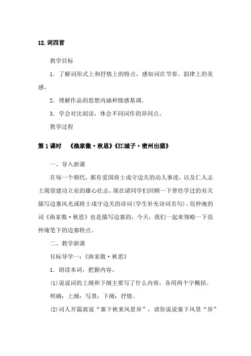 部编版九年级下册语文《12词四首》教案