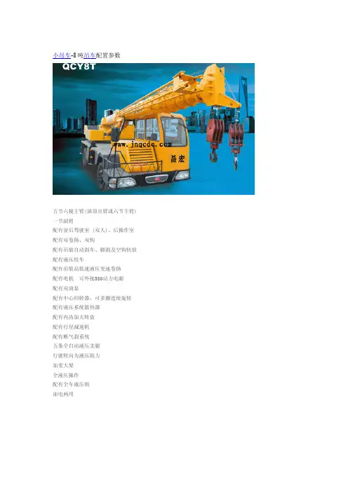 小吊车-8吨吊车配置参数