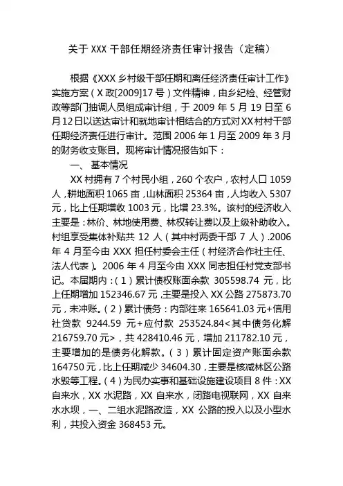 关于XX村干部任期经济责任审计报告