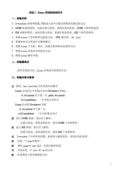 实验二 Linux系统的常用命令