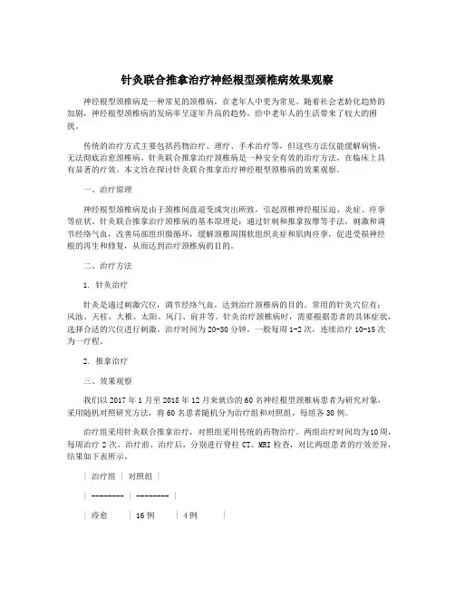 针灸联合推拿治疗神经根型颈椎病效果观察