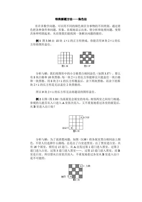 特殊解题方法__染色法