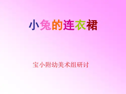 小兔的连衣裙
