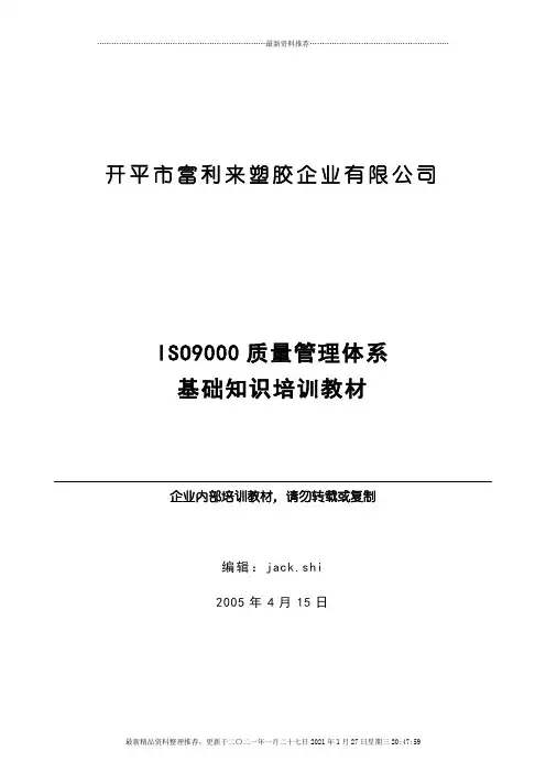 ISO9000质量管理体系基础知识培训教材(1)