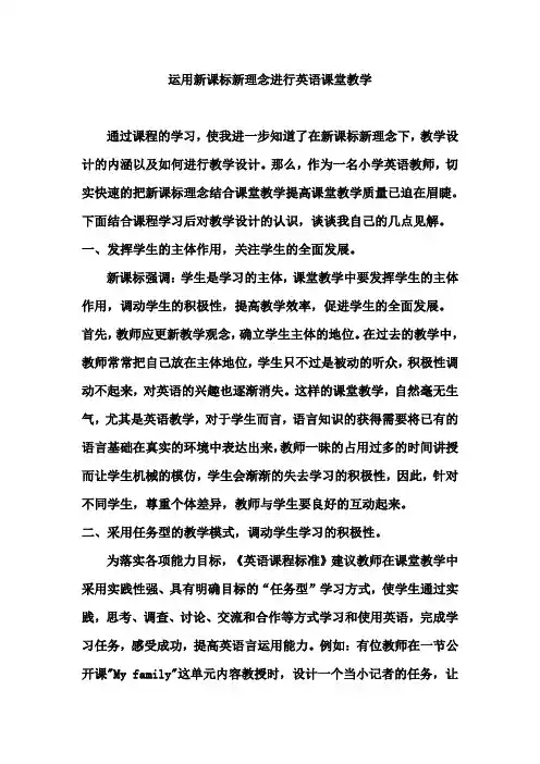 《运用新课标新理念进行英语课堂教学》