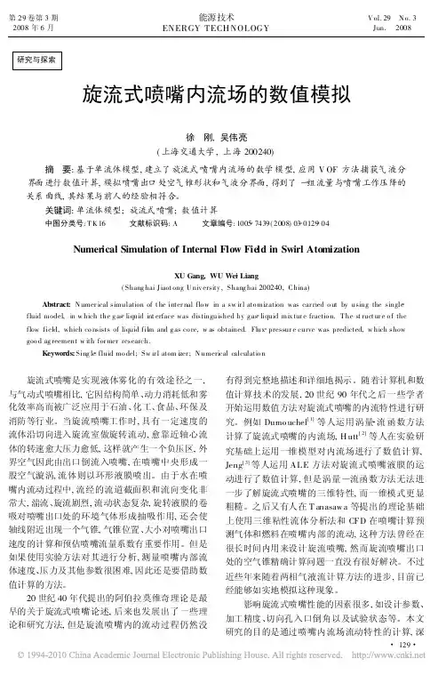 旋流式喷嘴内流场的数值模拟_徐刚