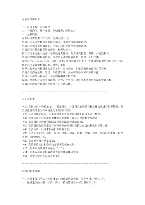 行政部、企管部、办公室职责范围