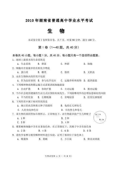 2010年湖南省普通高中学业水平考试生物(含答案)