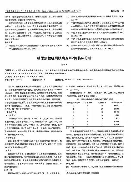糖尿病性视网膜病变102例临床分析
