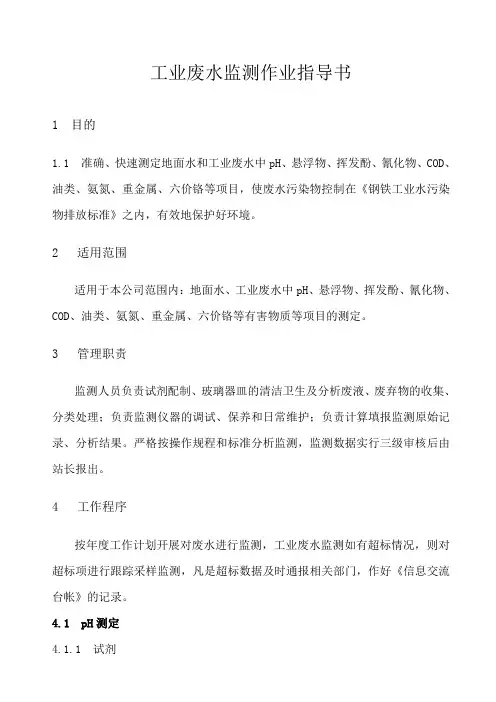 工业废水监测作业指导书