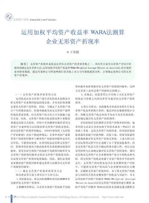 运用加权平均资产收益率WARA法测算企业无形资产折现率
