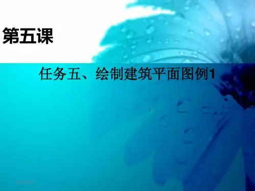 建筑CAD课件(5)