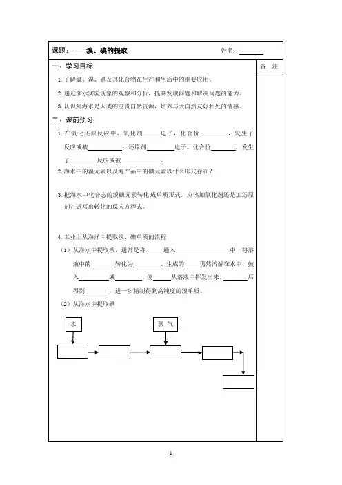 2013—2014学年高一化学(苏教版)必修一专题二同步导学案： 1.4溴、碘提取