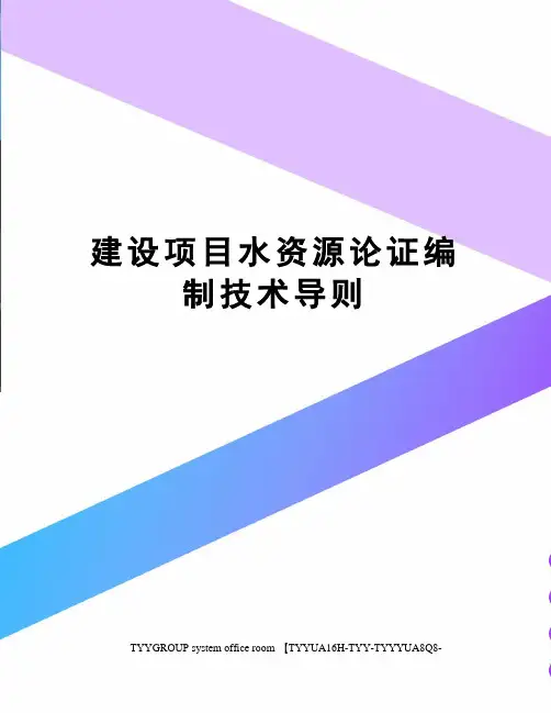 建设项目水资源论证编制技术导则