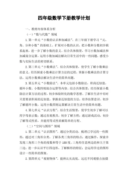 北师大版四年级数学下册教学计划(含教学进度安排表)