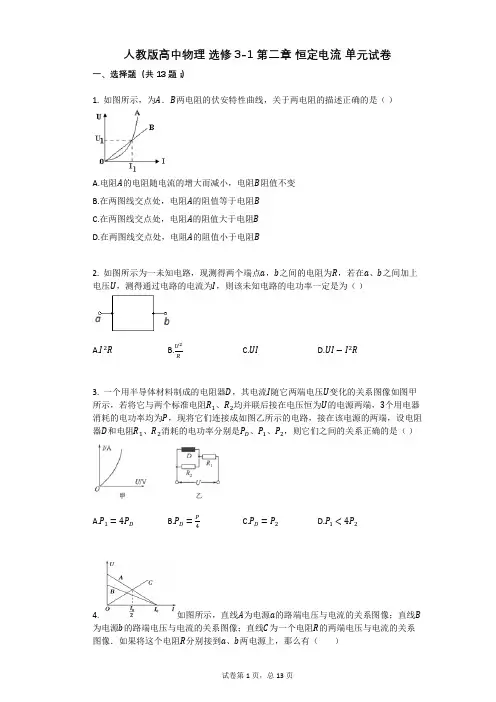 人教版高中物理-有答案-人教版高中物理_选修3-1_第二章_恒定电流_单元试卷