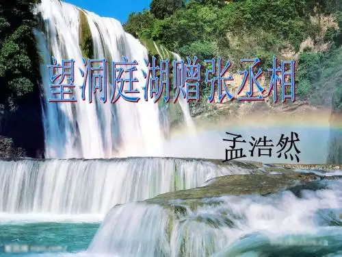望洞庭湖赠张丞相-ppt