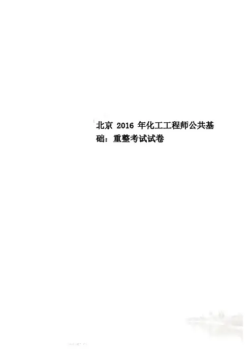 北京2016年化工工程师公共基础：重整考试试卷