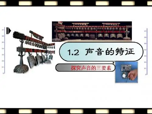 1.2声音的特征