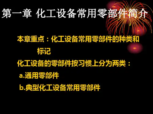 化工制图CAD-2-化工设备常用零部件