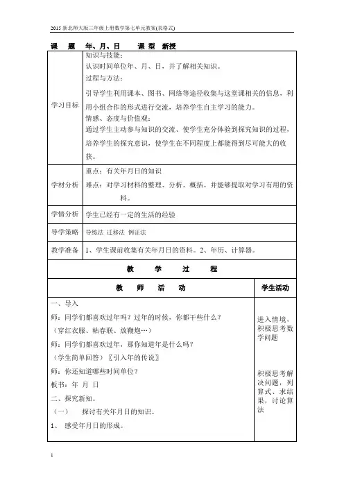 2015新北师大版三年级上册数学第七单元教案(表格式)