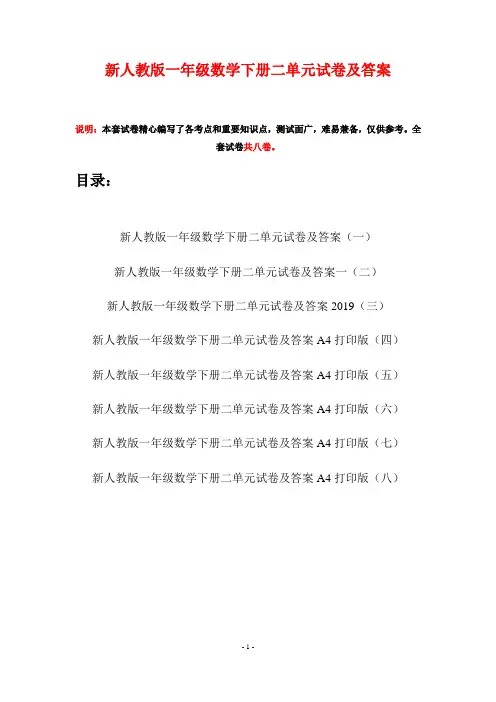 新人教版一年级数学下册二单元试卷及答案(八套)