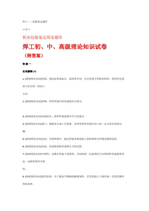 焊工初、中、高级职业技能鉴定试题库