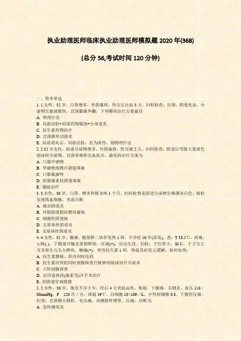 执业助理医师临床执业助理医师模拟题2020年(368)_真题-无答案