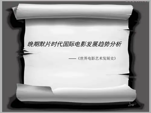 默片时代国际电影的发展[知识研究]