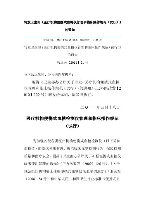 转发卫生部《医疗机构便携式血糖仪管理和临床操作规范(试行)》的通知