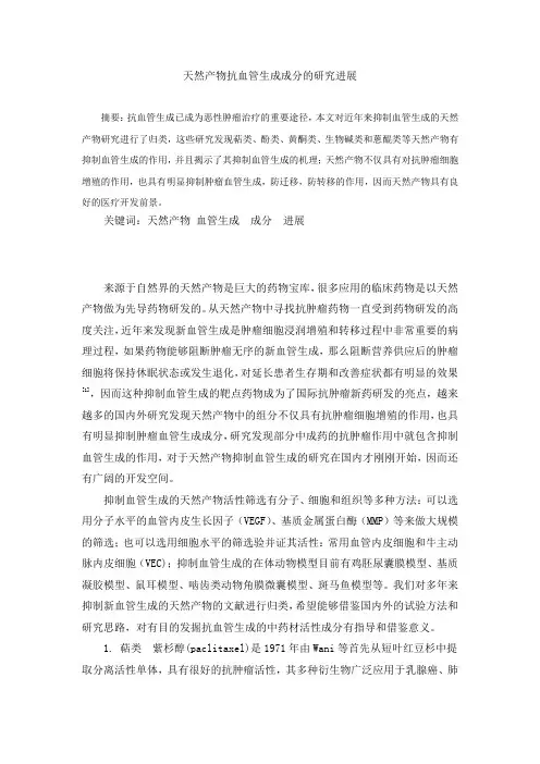 天然产物抗血管生成成分的研究进展