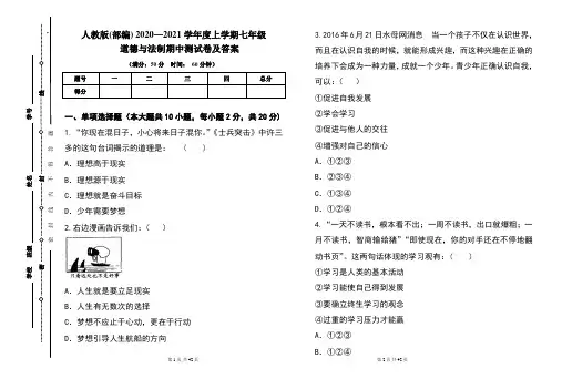 人教版(部编)2020---2021学年度上学期七年级道德与法制期中考试卷及答案(含四套题)
