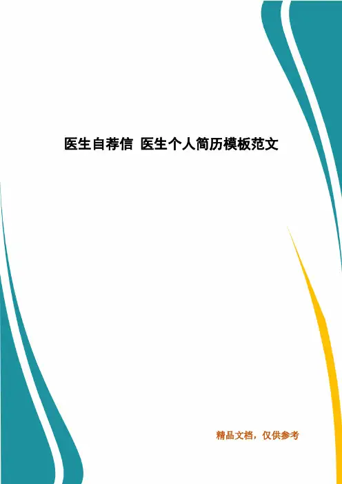医生自荐信 医生个人简历模板范文