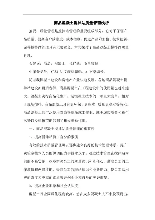 商品混凝土搅拌站质量管理