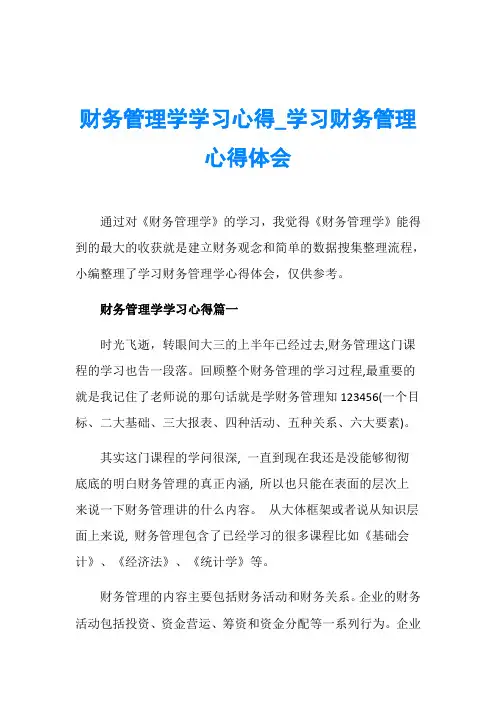 财务管理学学习心得_学习财务管理心得体会