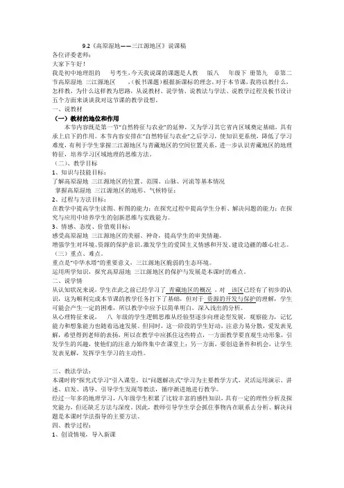 9.2《高原湿地——三江源地区》说课稿